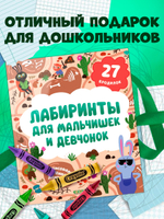 Лабиринты. Лабиринты для мальчишек и девчонок