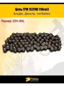 Цепь ГРМ 152FMI 110см3