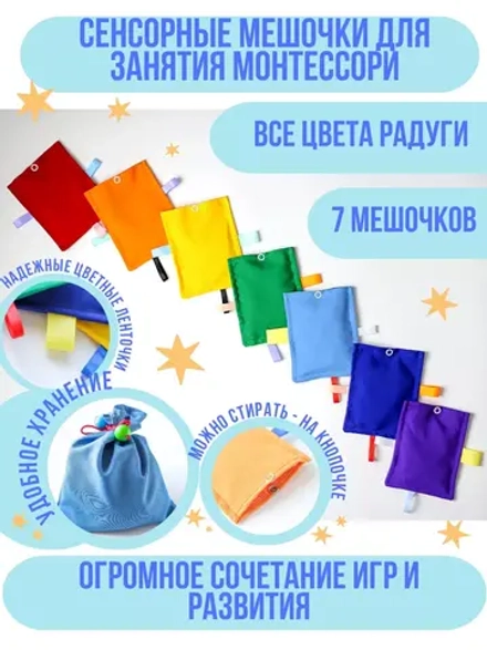тактильные мешочки