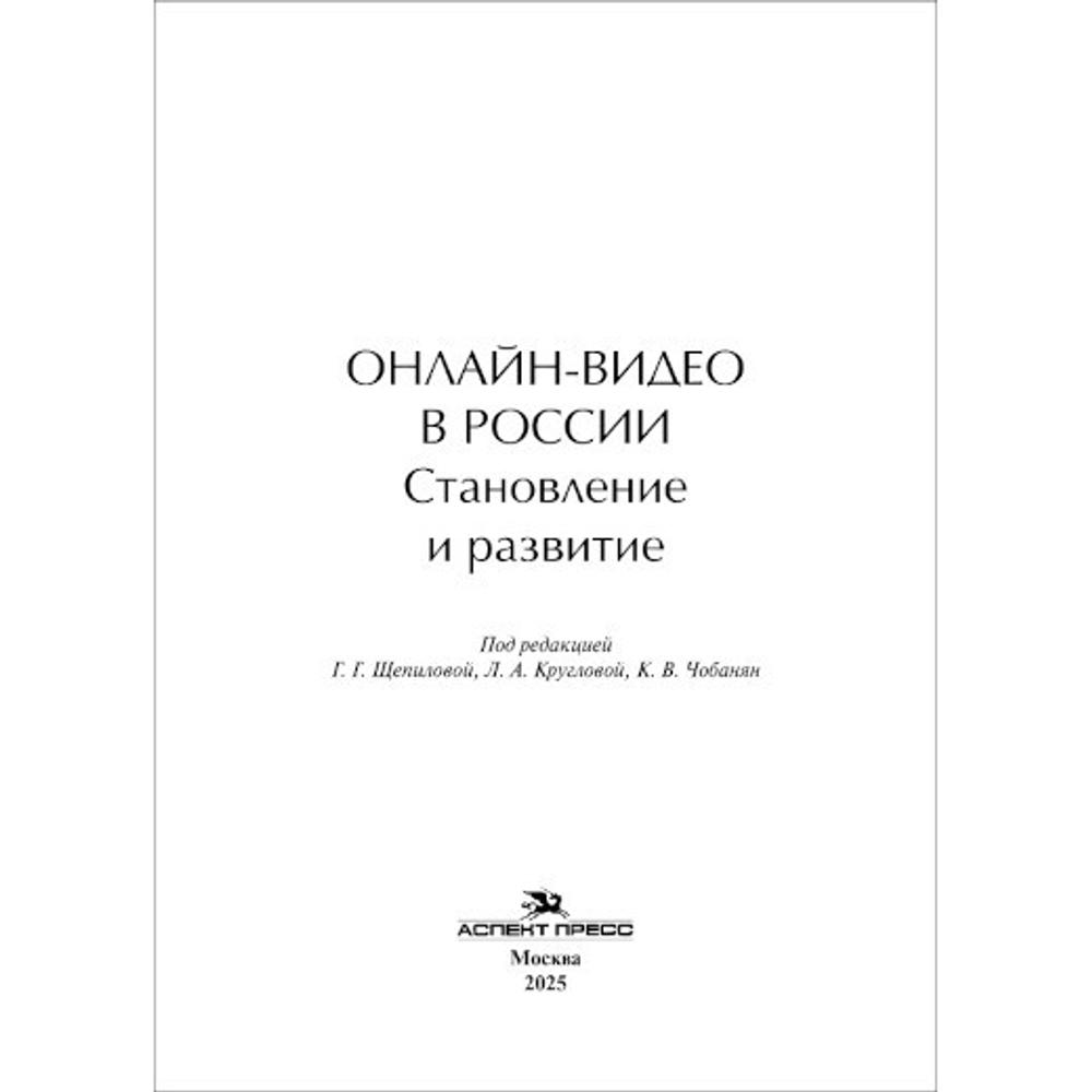 Круглова Л.А., Чобанян К.В., Щепилова Г.Г. (Под ред.) Онлайн-видео в России: Становление и развитие