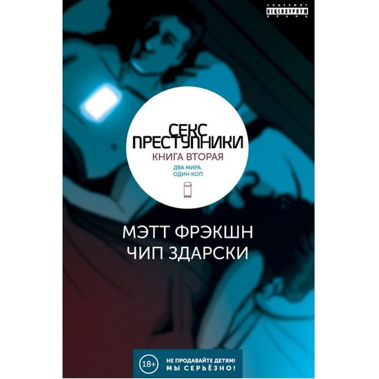 Графический роман Секс-преступники. Книга вторая