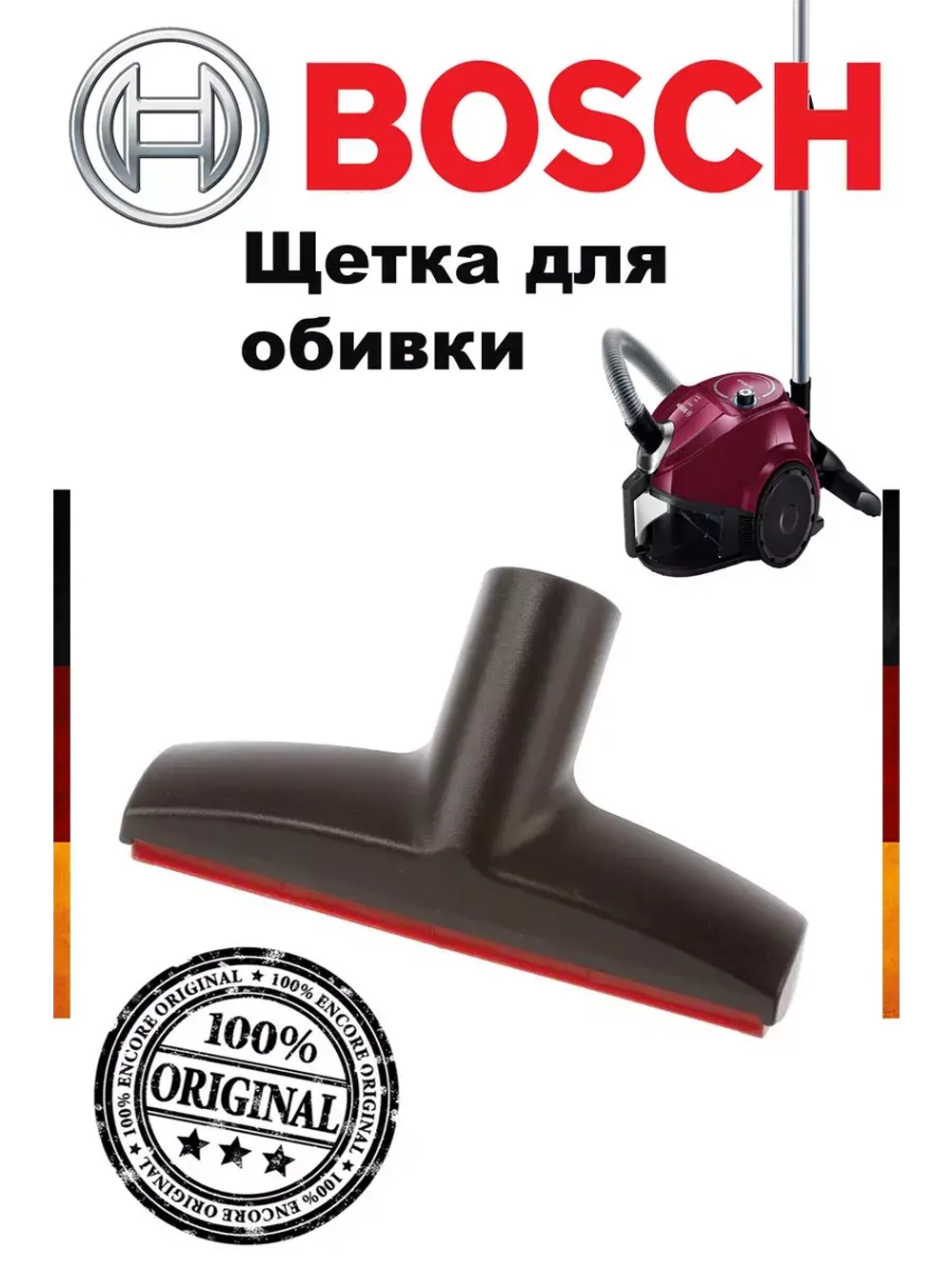 Щетка для мягкой мебели (не поставляется) 17000181