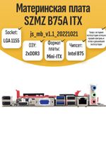 S-1155 Материнская плата SZMZ B75A ITX