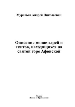 Описание монастырей и скитов, находящихся на святой горе Афонской | Муравьев Андрей Николаевич