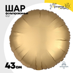 Шар фольгированный Круг 43 см (Золотой)