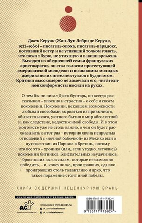 Одинокий странник. Тристесса. Сатори в Париже. Джек Керуак