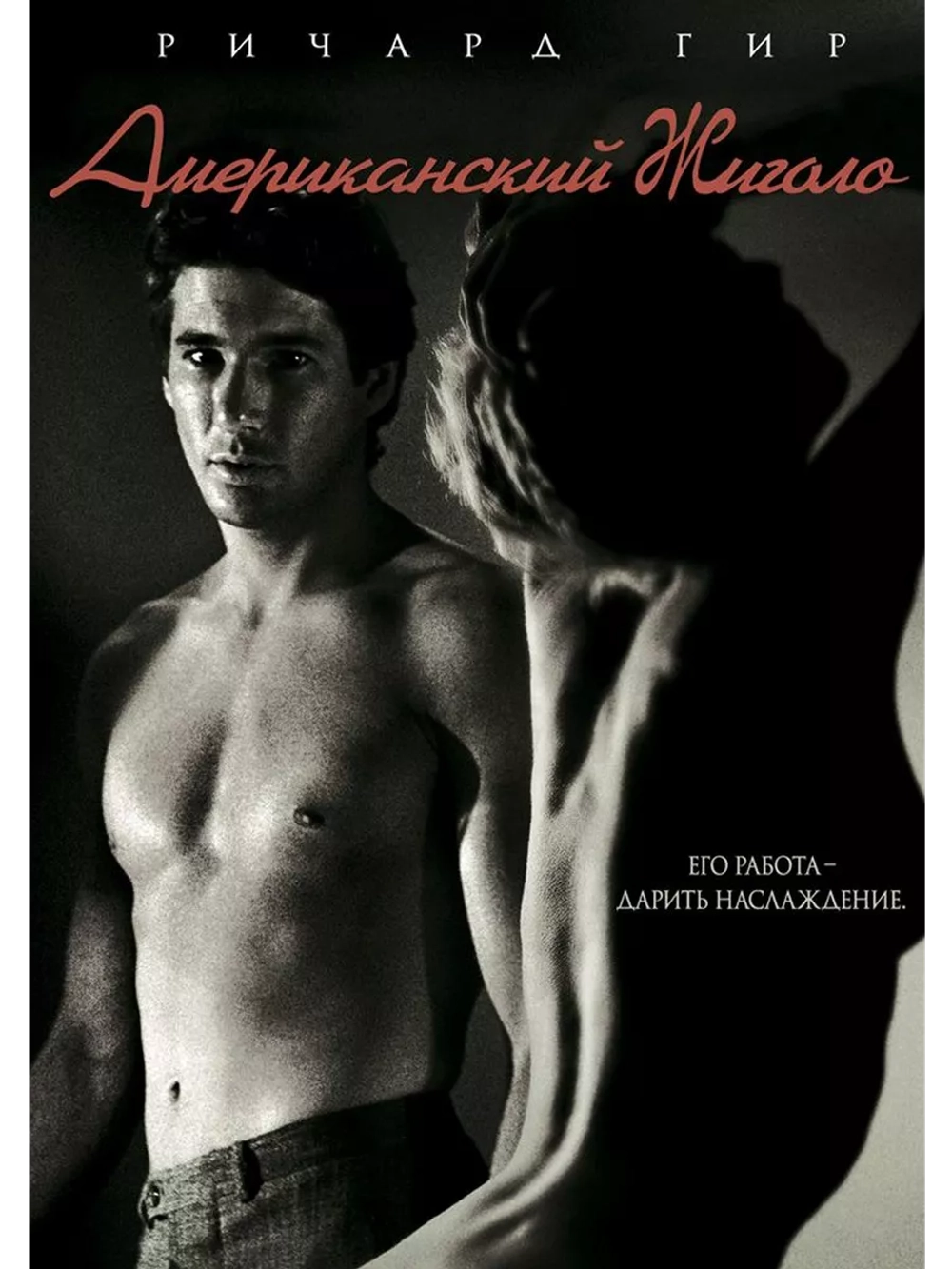 Американский жиголо (1980) (DVD-R)