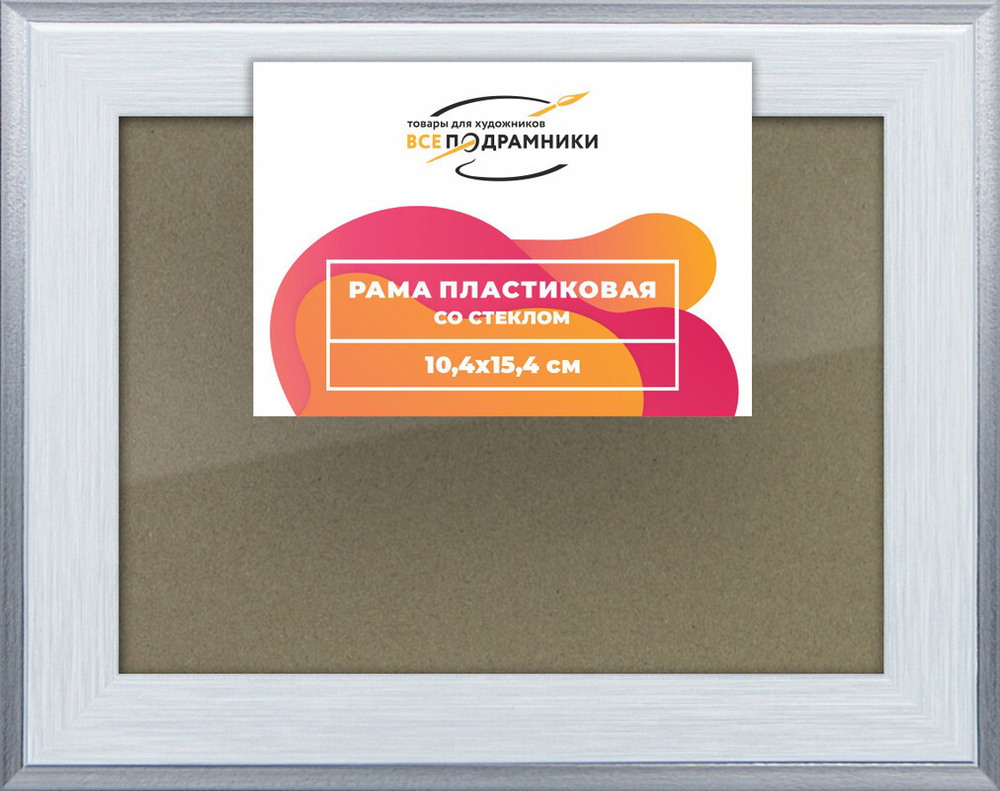 Рамка 10x15 для постера и фотографий, пластиковая, багетная, со стеклом и задником, ВсеПодрамники