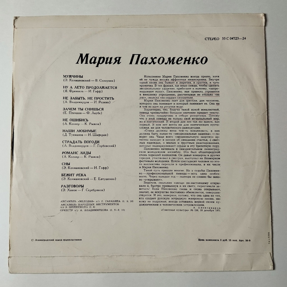Винтажная виниловая пластинка LP Мария Пахоменко (СССР 1974) Бежит Река