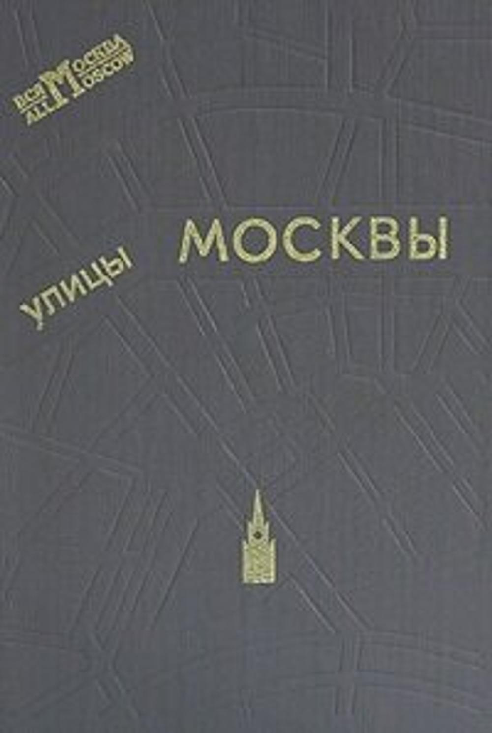 Улицы Москвы. Справочник