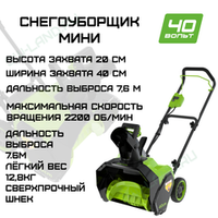 Снегоуборщик Greenworks GD40ST40 40V 2603607 (40 см) аккумуляторный