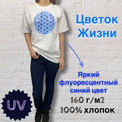 Футболка унисекс с флуоресцентным синим принтом Цветок Жизни (Пространства) серия "сакральная геометрия", 160г/м2