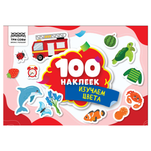 Альбом с наклейками "100 наклеек. Изучаем цвета", А5, 100шт., ТРИ СОВЫ