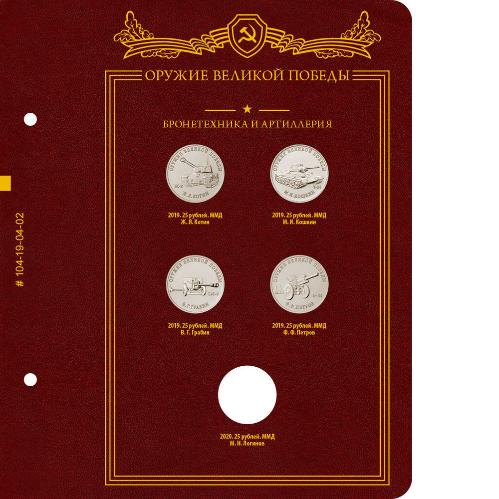 Альбом для монет Оружие Великой Победы (конструкторы оружия) Albo Numismatico