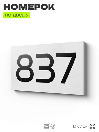 Номер на дверь 837, табличка на дверь для офиса, квартиры, кабинета, аудитории, склада, белая 120х70 мм, Айдентика Технолоджи