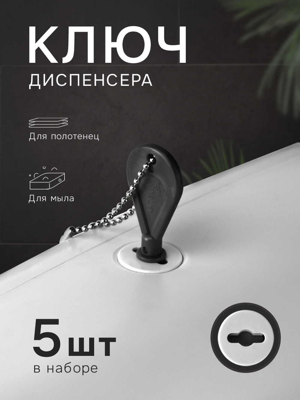 Универсальный ключ диспенсера мыла и бумажных листовых одноразовых полотенец, 5 шт.(KD1-A)