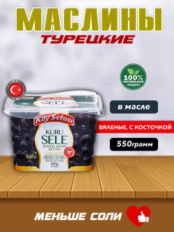Koy Sefasi (321-350) Маслины вяленые с косточкой, 550 гр