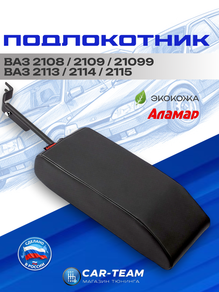 Подлокотник ВАЗ 2108, 2109, 21099, 2113, 2114, 2115 из экокожи "Аламар"