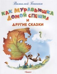 Самые лучшие стихи и сказки. Как Муравьишка домой спешил и др. сказки