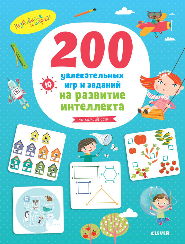 200 увлекательных  игр и заданий на развитие интеллекта на каждый день. 3-6 лет