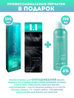 Kapous Professional Промо-спайка Крем-краска для волос Hyaluronic, тон №1.1, Иссиня-черный, 100 мл +  Kapous  6% оксид, 150 мл