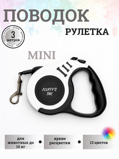 Поводок рулетка для собак 3 м мелких пород белый, черный