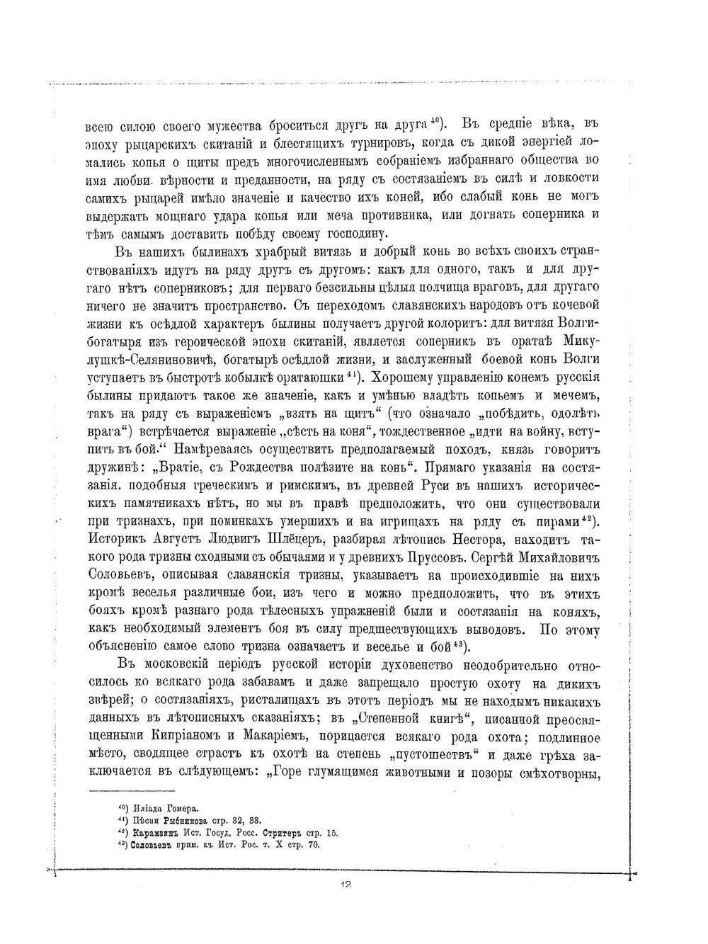 Альбом пятидесятилетнего юбилея Московского Императорского Общества любителей конского бега  1834-1884 | Д.Д. Сонцов