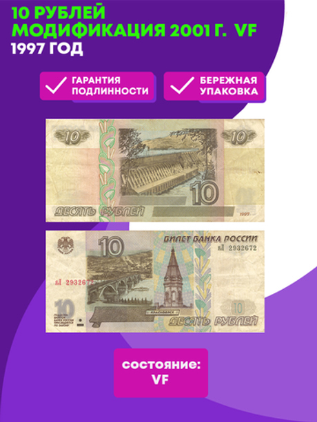 10 рублей 1997 г. Модификация 2001 г. VF