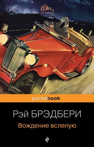 Вождение вслепую. Рэй Брэдбери