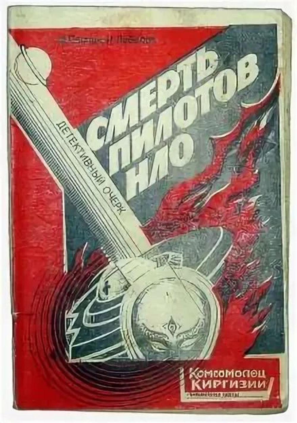 Смерть пилотов НЛО