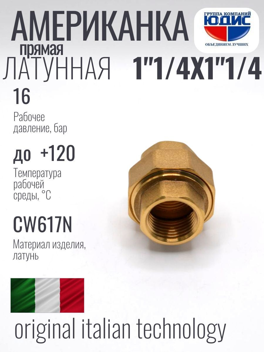 Американка  (ПРЯМАЯ) латун 1"1/4г х 1"1/4г ViEiR (36/3шт)
