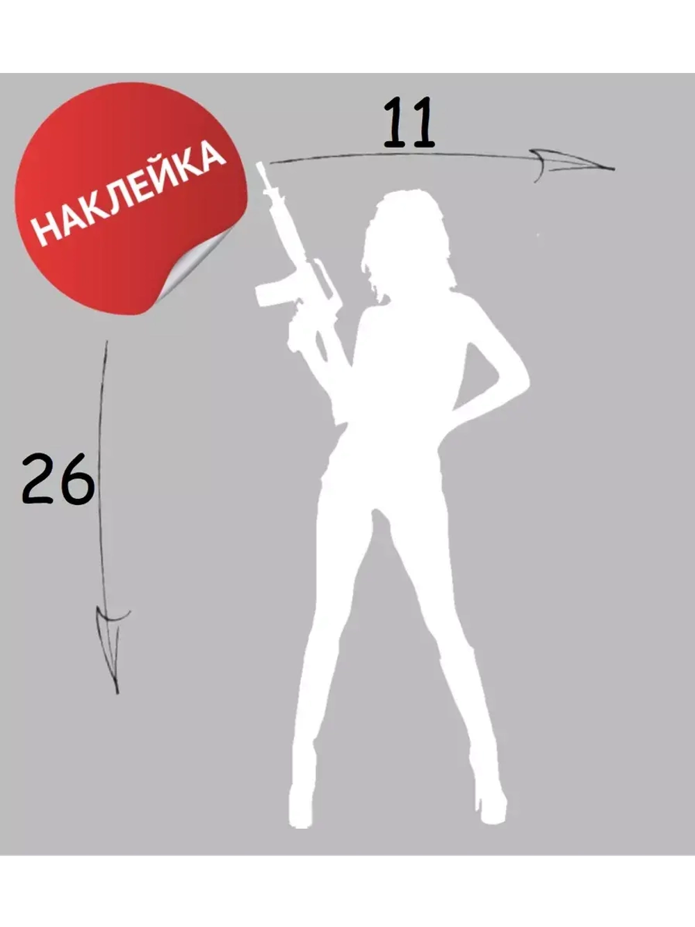 Наклейка "С пушкой" 11х26