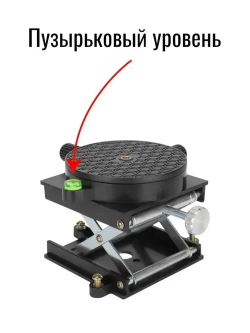 Платформа для лазерного уровня с подъемным механизмом (микролифт) , площадка поворотная