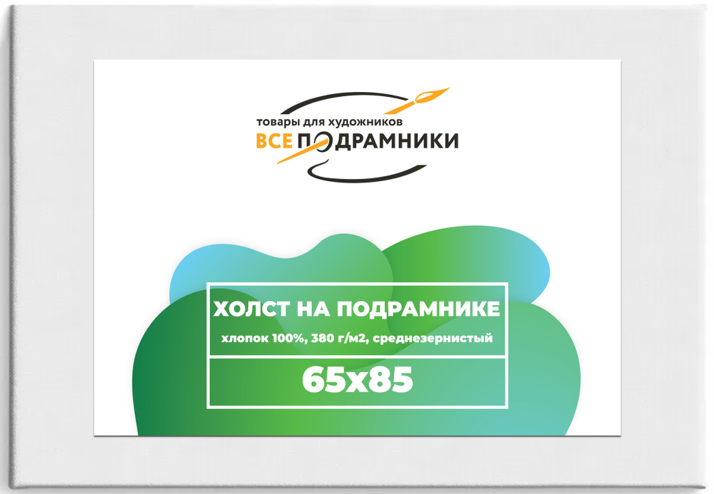 Холст 65x85 см. на подрамнике (с перекладиной) (хлопок 100%)