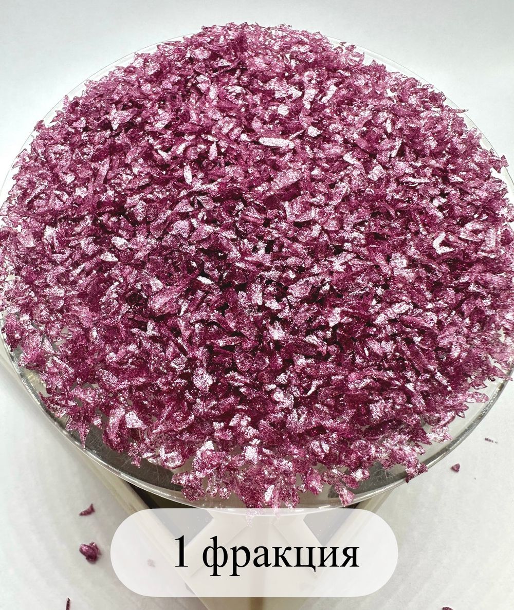 СТЕКЛЯННАЯ КРОШКА БЛЕСТЯЩАЯ РОЗОВО-ЛИЛОВАЯ 1 ФРАКЦИЯ