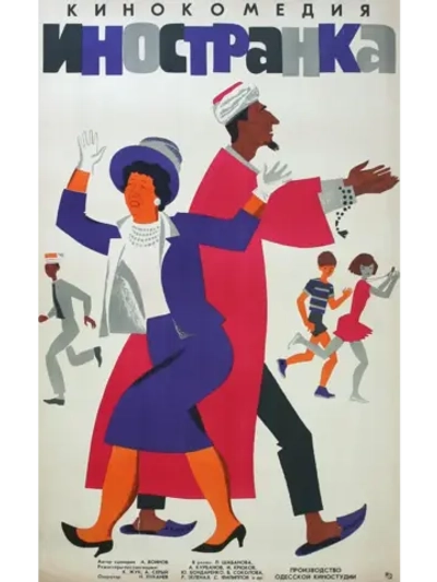 Иностранка (1965) (DVD-R)