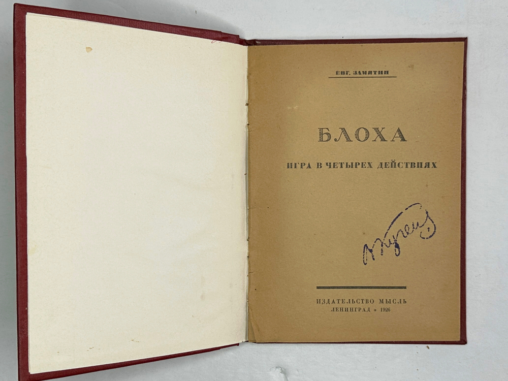 Замятин Е. Блоха. Игра в четырех действиях. Ленинград: Мысль 1926г.