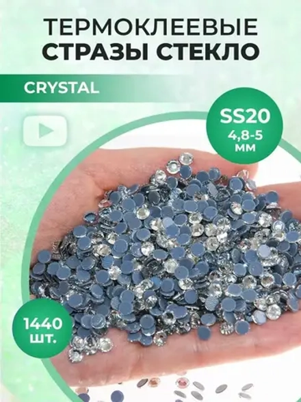 Стразы термоклеевые стекло Crystal ss20