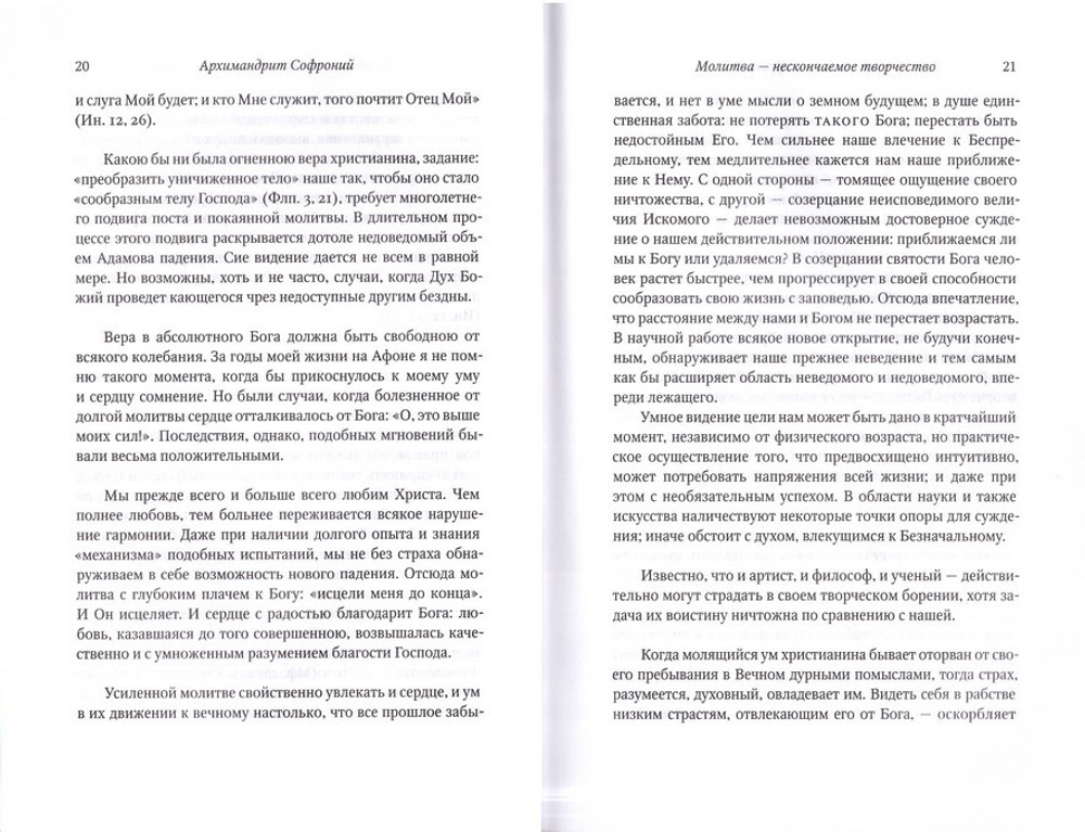 О молитве. Архимандрит Софроний (Сахаров)