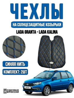 Чехлы на козырьки ЛАДА Гранта, Калина 1-2, Датсун (синяя нить Бабочка)