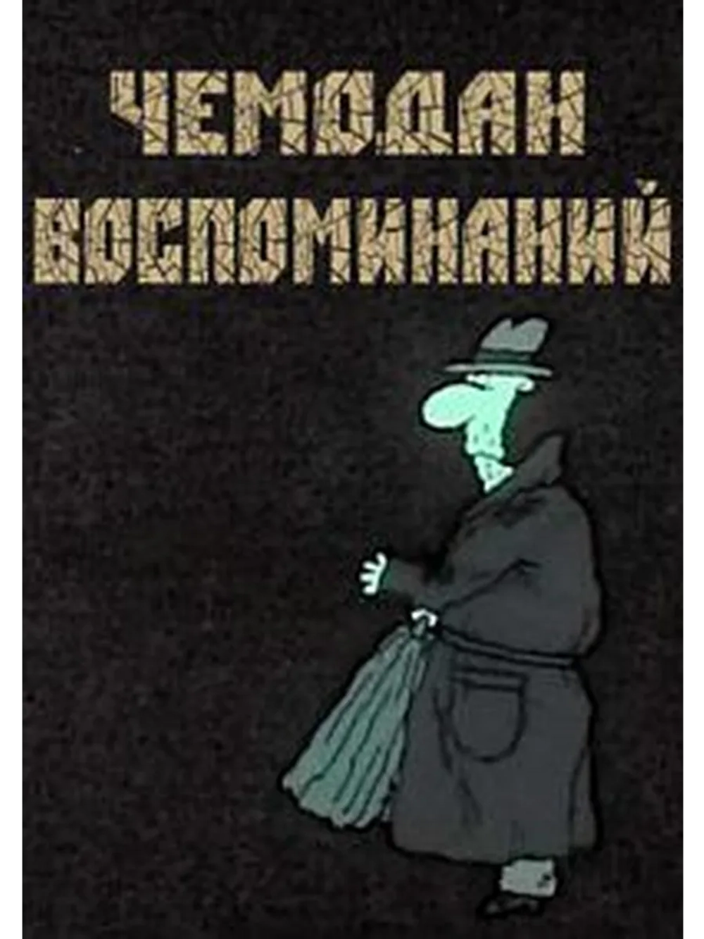 Чемодан воспоминаний (1993) (DVD-R)