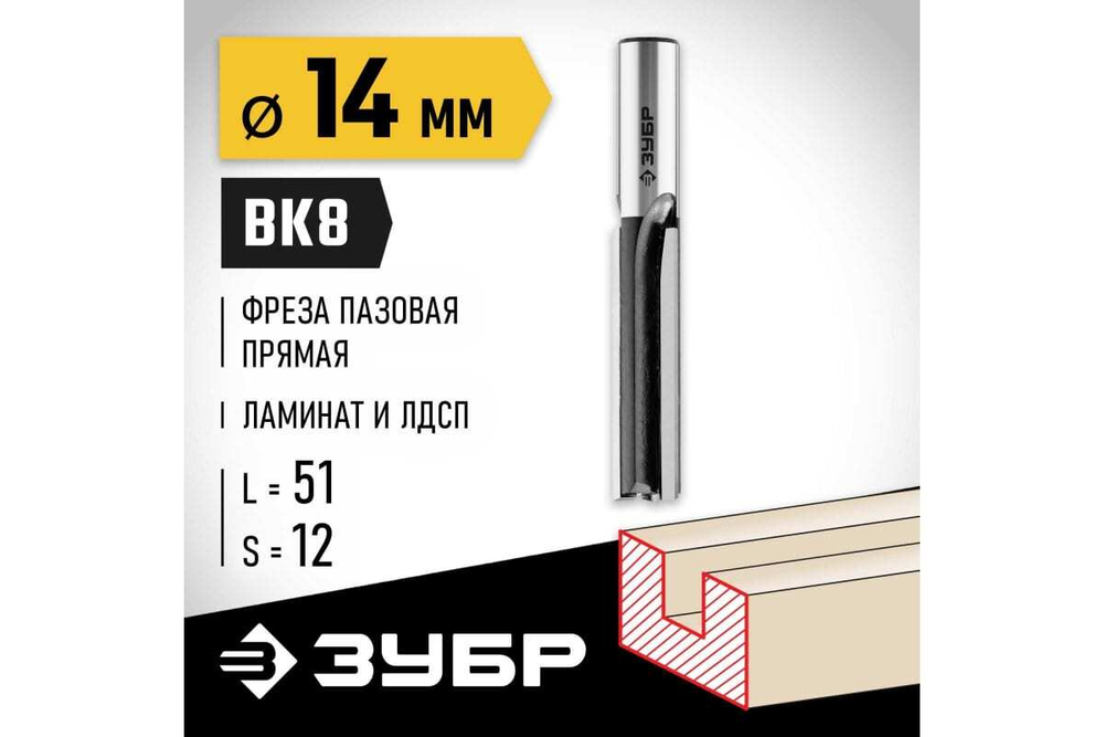 Пазовая прямая фреза ЗУБР Профессионал 14x51 мм 28780-14-51-12
