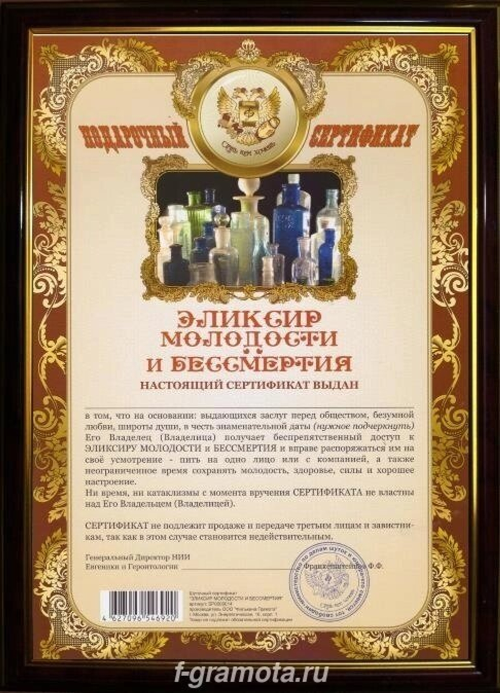 Почётная рамка сертификат на эликсир молодости и бессмертия