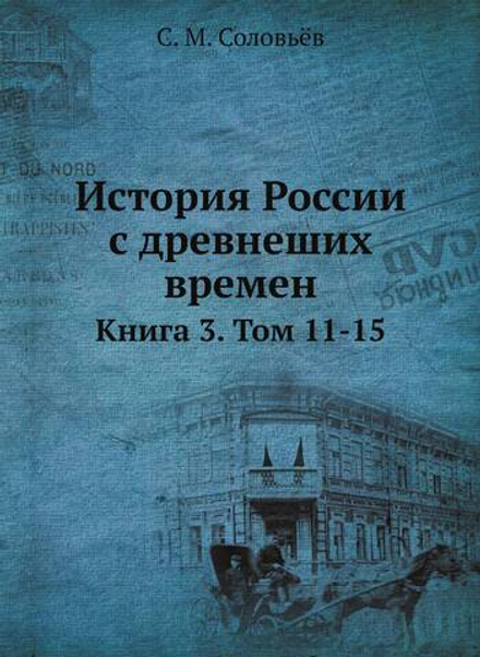 История России с древнеших времен. Книга 3. Том 11-15 | С. М. Соловьёв