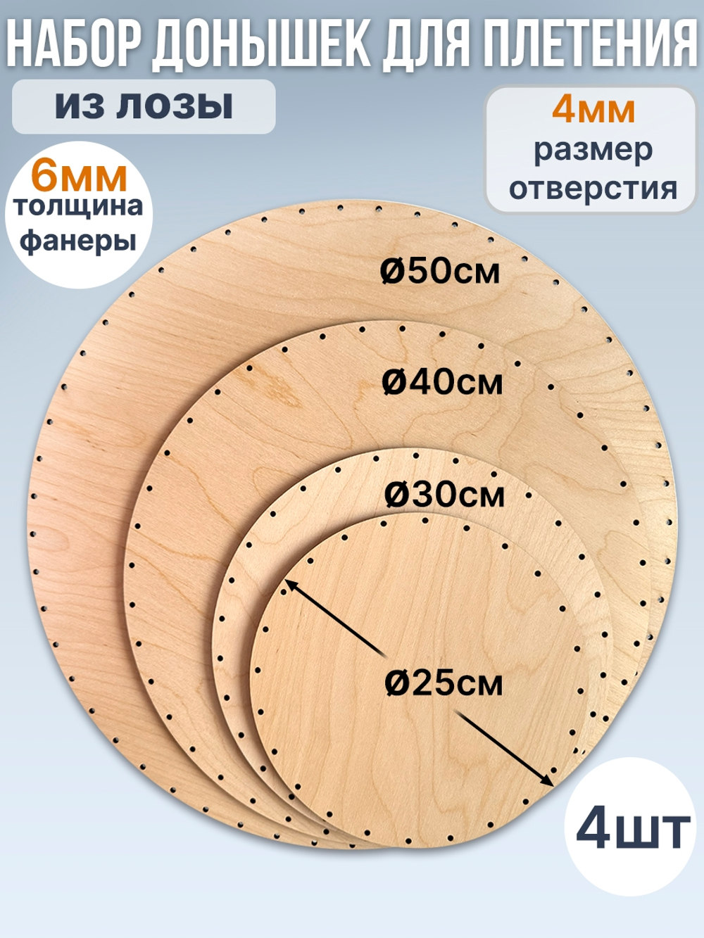 Набор донышек для плетения круглые 4 шт.