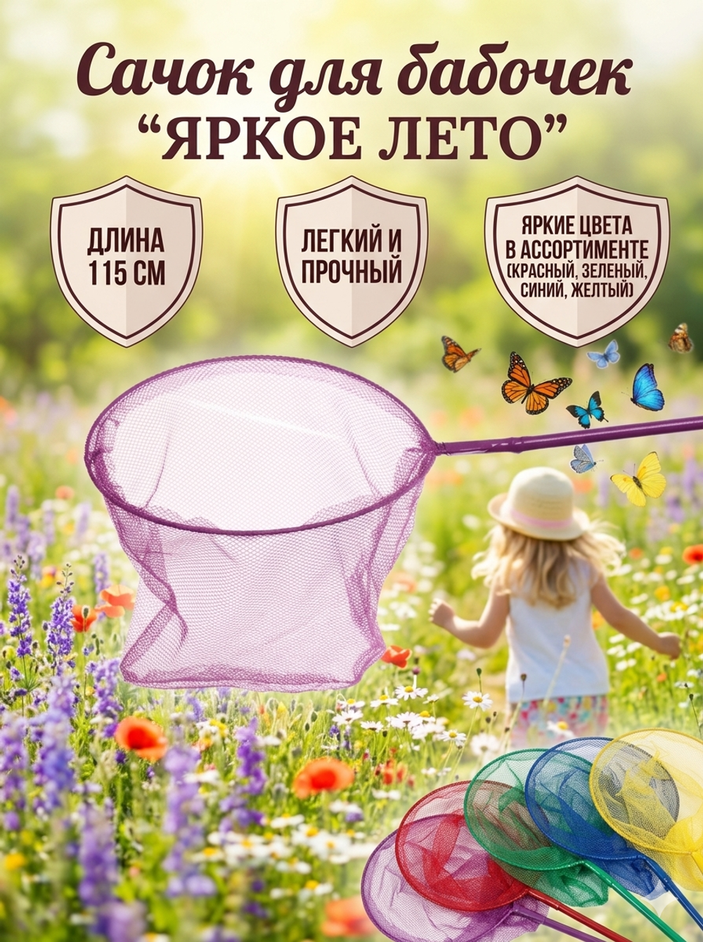 Сачок для бабочек «Яркое лето» 115 см d-24 см