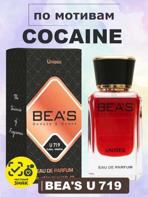 BEA'S U719 Cocaïne (Кока) 50мл
