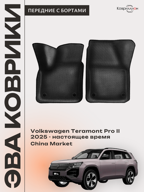 Передние автомобильные коврики ЭВА с бортами для Volkswagen Teramont Pro II (25-н.в.) China Market