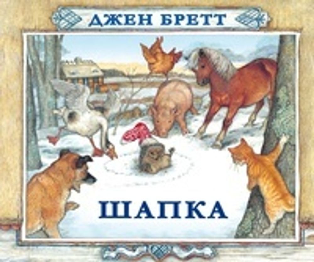 Шапка. Джен Бретт Шапка. Джен Бретт