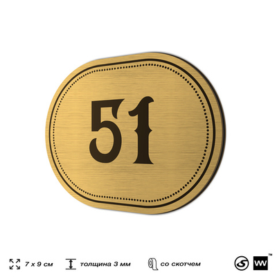Номерок на дверь квартиры 51, для кабинета, офиса, шильдик 9 х 7 см, золотистый, Айдентика Технолоджи